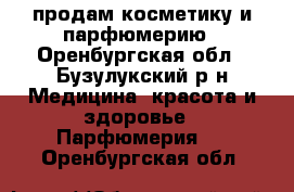 продам косметику и парфюмерию - Оренбургская обл., Бузулукский р-н Медицина, красота и здоровье » Парфюмерия   . Оренбургская обл.